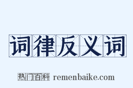 词律反义词是什么意思的图片